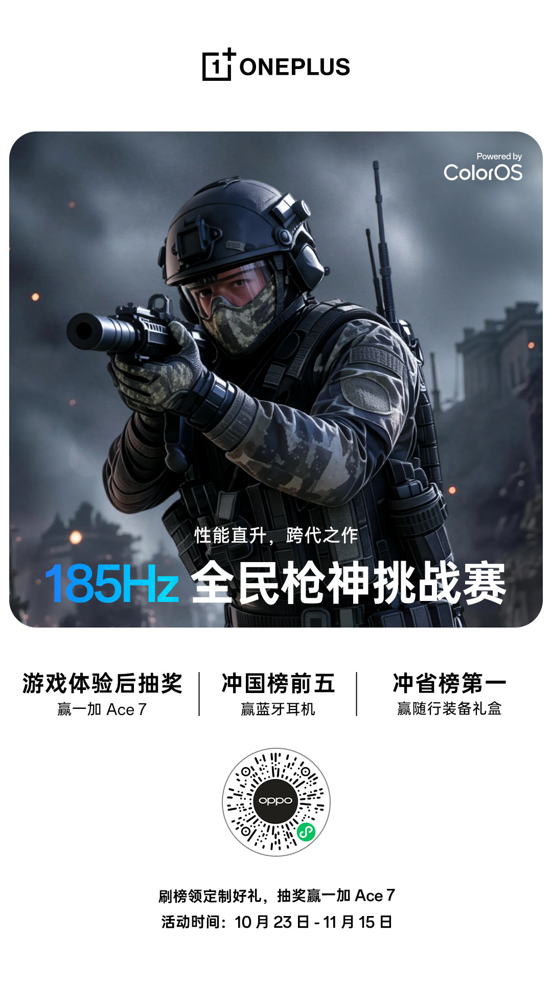 185Hz 挑战赛第二赛季今日上线！

刷榜领定制好礼，抽奖赢#一加Ace7#！
来 OPPO 体验店，成为真正的枪神 [不愧是你]

10 月 29 日 19:00，一加 Ace 7 系列新品发布会，敬请期待。 ​