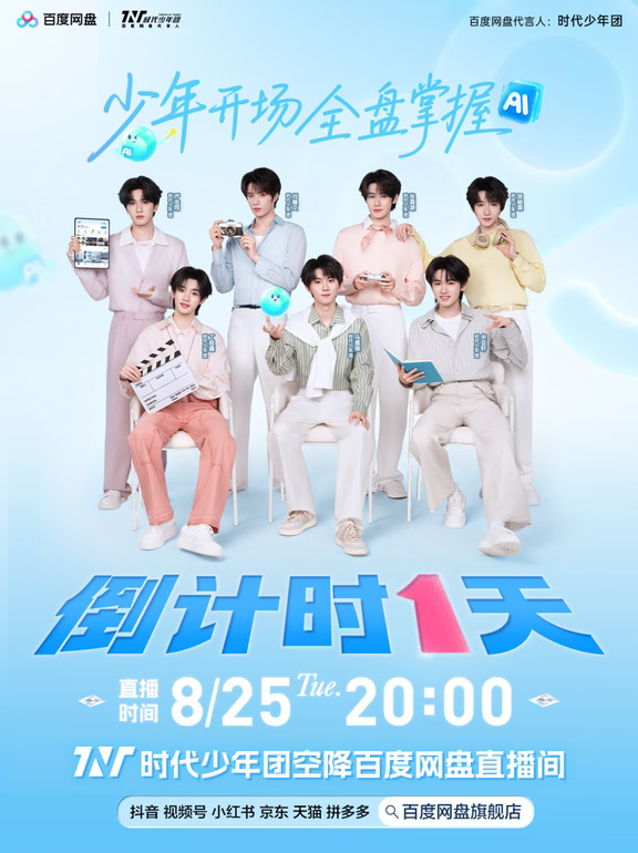 时代少年团首次空降百度网盘直播间倒计时1天！
明晚8点，百度网盘代言人时代少年团，空降直播间，开启「少年开场 全盘掌握」直播！
🎮 少年同款·默契猜画互动
✨ 体验好用好玩的库库AI
🎁 超值福利套餐同步放送：
SVIP年卡+1TB/年空间容量仅需185元
赠代言人方形明信片周边+电子头像挂件
﻿
「少年开场 全盘掌握」直播！
📅 8月25日晚8点
📍 百度网盘直播间（具体见海报直播平台）
﻿
少年开场，全盘掌握。明晚8点不见不散！
﻿
#和时代一起全盘掌握  #百度网盘代言人时代少年团  #10亿人的美好生活都在度盘