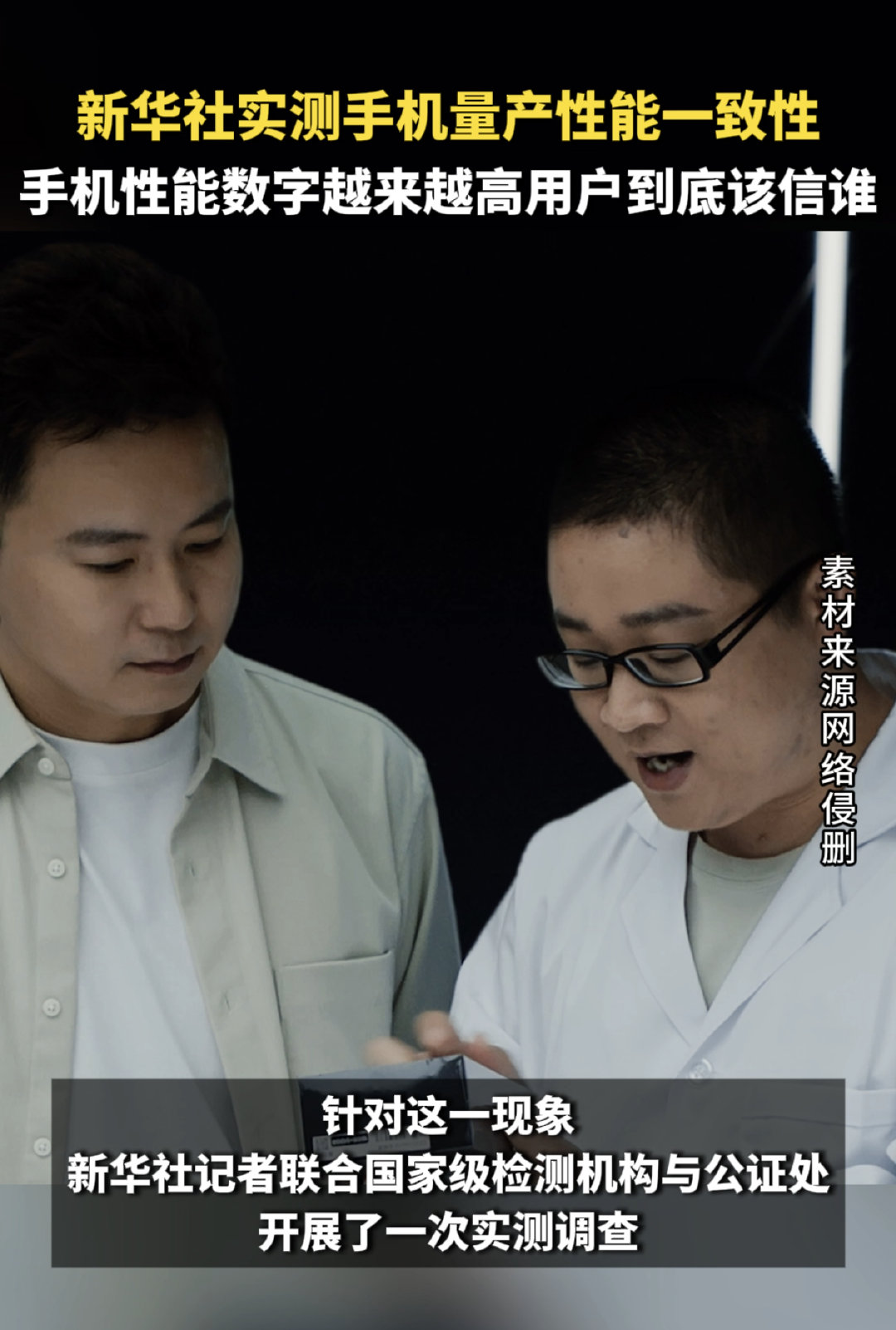 消费者不是反对跑分，是反对只有跑分；把真实场景和量产一致性摆上台面，才有说服力。#手机性能数字越来越高用户到底该信谁#​#新华社实测手机量产性能一致性# ​