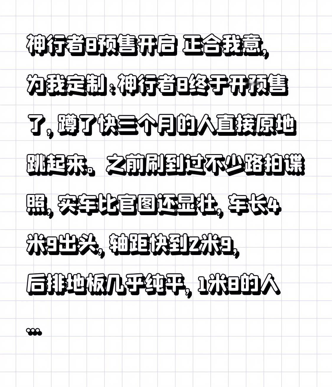 神行者8预售开启 正合我意，为我定制:神行者8终于开预售了，蹲了快三个月的人直接原地跳起来。之前刷到过不少路拍谍照，实车比官图还显壮，车长4米9出头，轴距快到2米9，后排地板几乎纯平，1米8的人坐进去跷二郎腿完全不挤。这次预售的入门版直接给了8295芯片+激光雷达，连座椅通风加热都是全系标配，对比同
