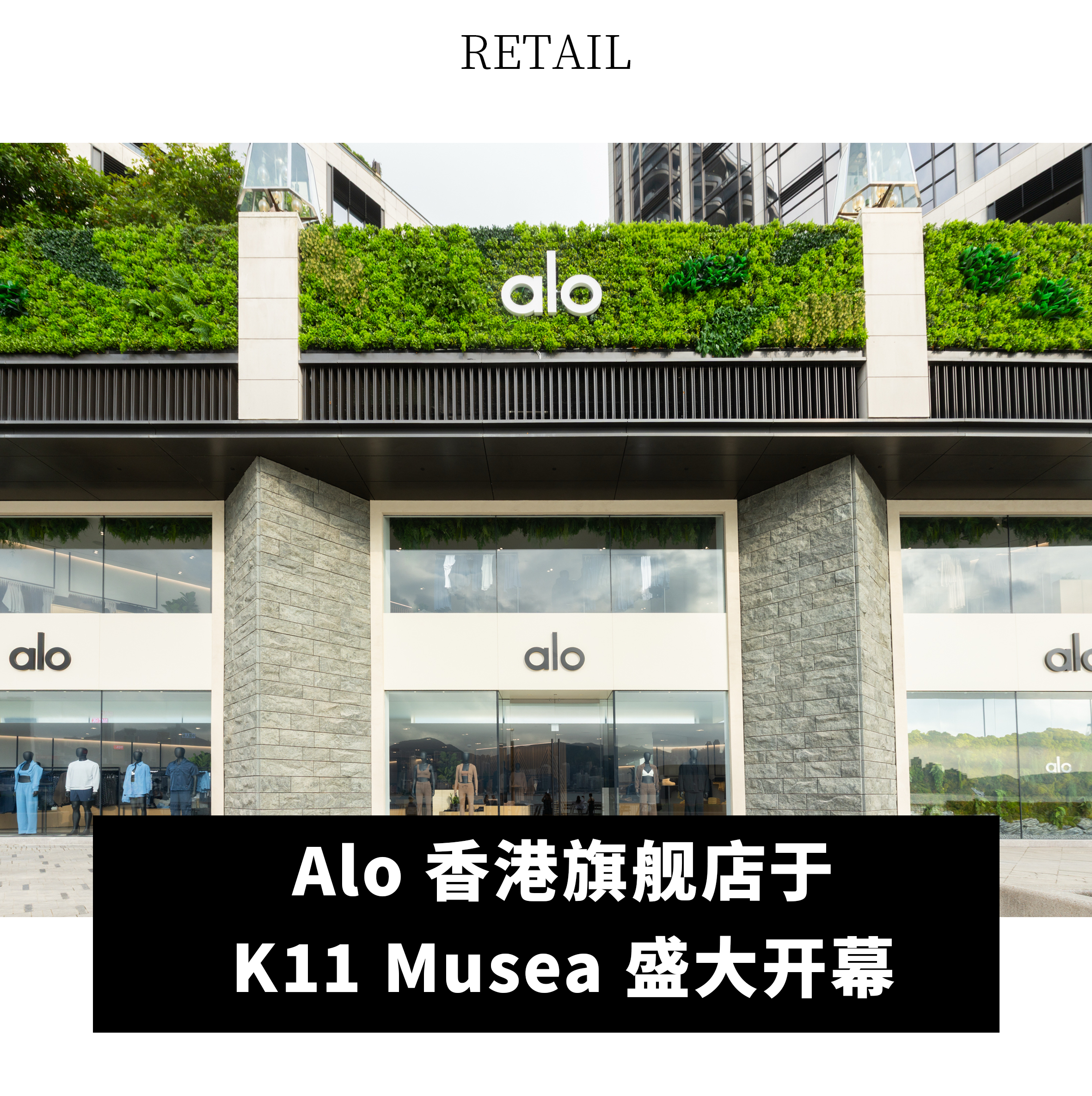 【Alo 香港旗舰店于 K11 Musea 盛大开幕】2026 年 10 月 16 日 —— 以秉持身心健康为理念的高端时尚生活方式品牌 Alo，为庆祝其位于 K11 Musea 的香港旗舰店正式开幕，诚挚邀请 Alo 全球品牌大使金智秀 Jisoo，国际超模奚梦瑶、Stella Maxwell 等品牌好友莅临现场。众人在维多利亚港璀璨夜景下，共度 ​