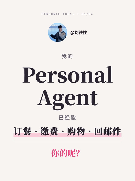 你的 Personal Agent 都能干什么啦？