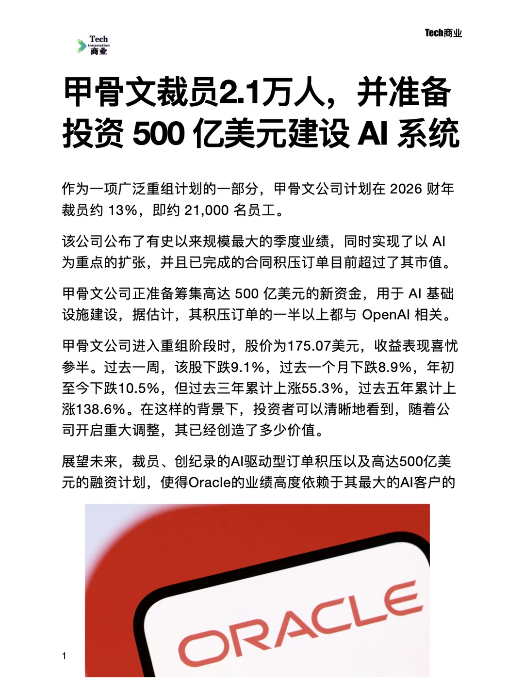 甲骨文裁员2.1万人，准备在AI投资500亿美元