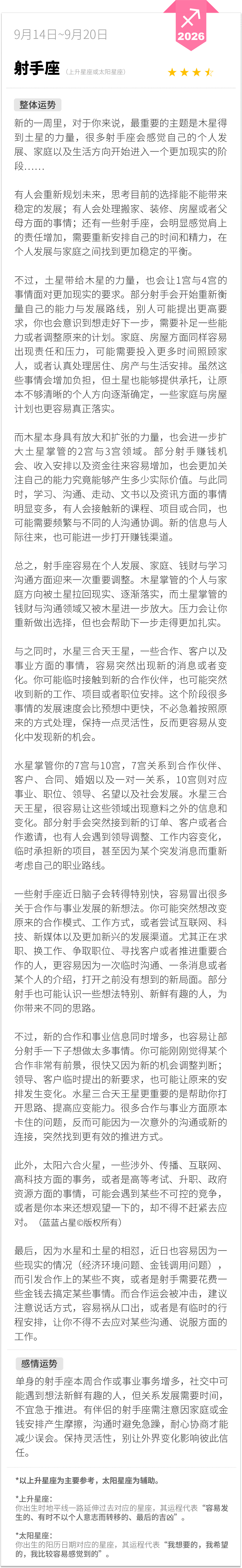射手座0914-0920一周运程（参考上升星座为主，太阳星座为辅助）：新的一周里，对于你来说，最重要的主题是木星得到土星的力量，很多射手座会感觉自己的个人发展、家庭以及生活方向开始进入一个更加现实的阶段……蓝蓝占星[超话] 射手座 周一先看看星座运势 蓝蓝占星 ​​​
