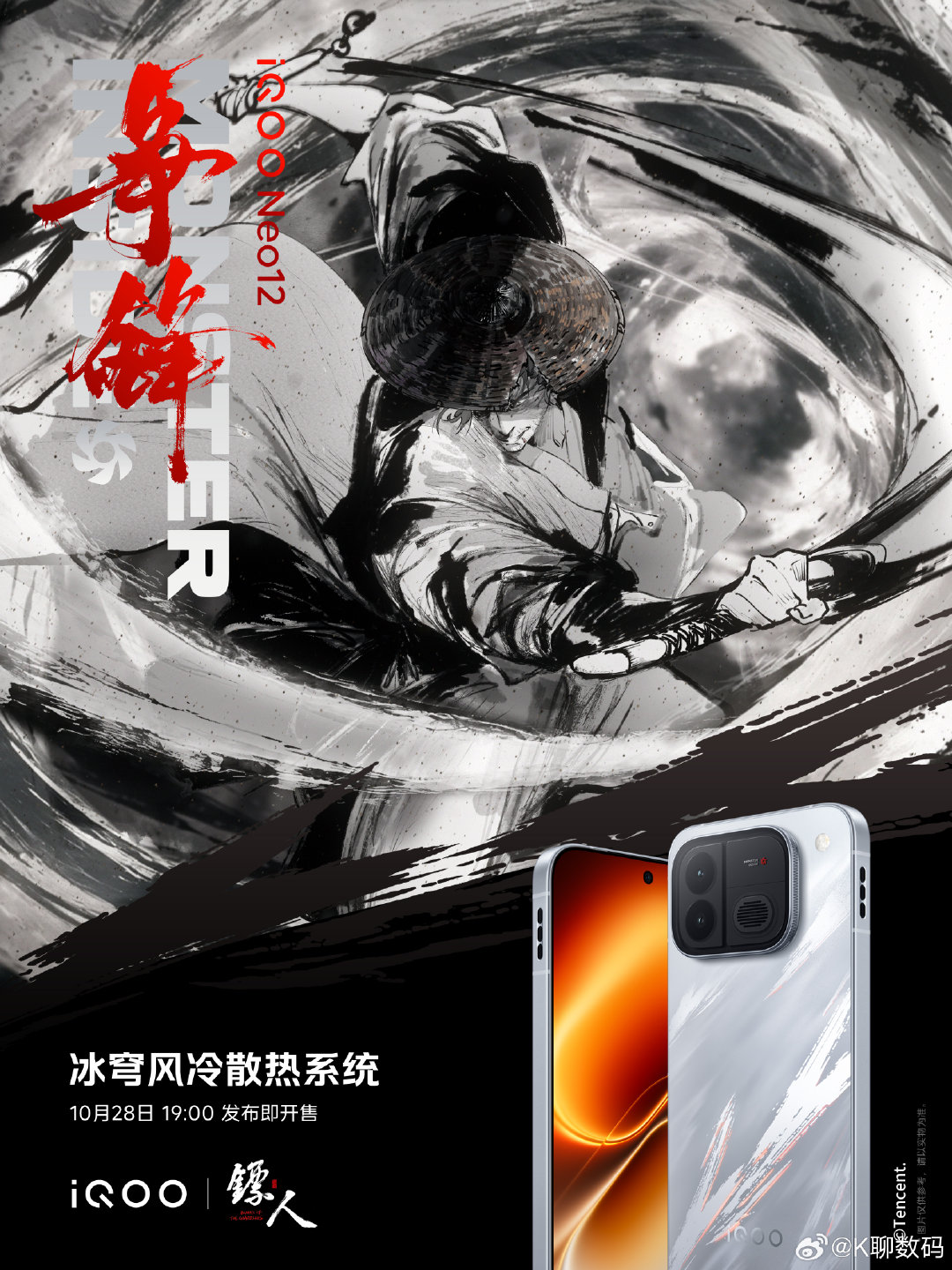 #iqoo[超话]##iQOO Neo12# 和镖人联动了，这国风武侠味儿这足啊
 
而且还把Neo12核心配置也一并放出来了，骁龙8至尊版搭配自研电竞芯片Q3，2K 185Hz屏再加冰穹风冷散热，性能这块基本拉满。

最后发布会期待一波价格了 ​