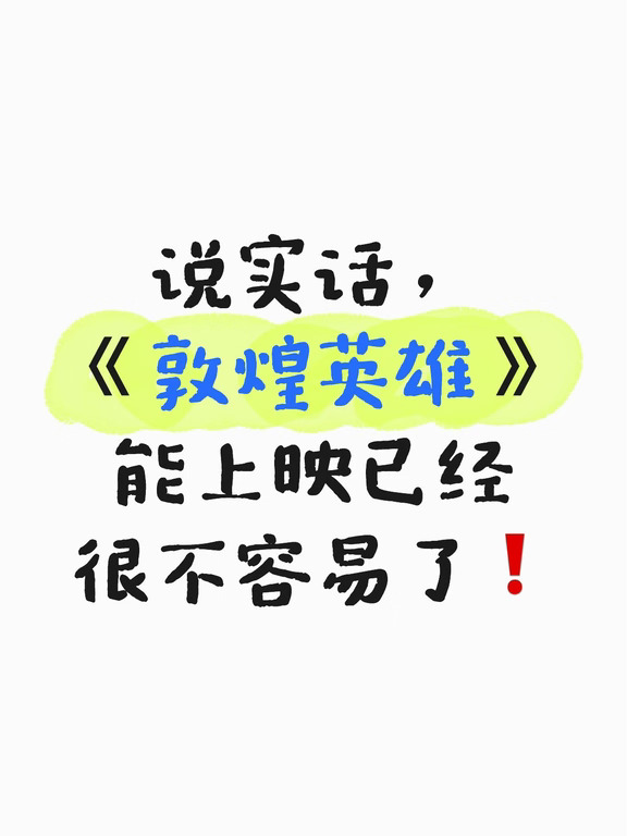 说实话，《敦煌英雄》能上映已经很不容易了