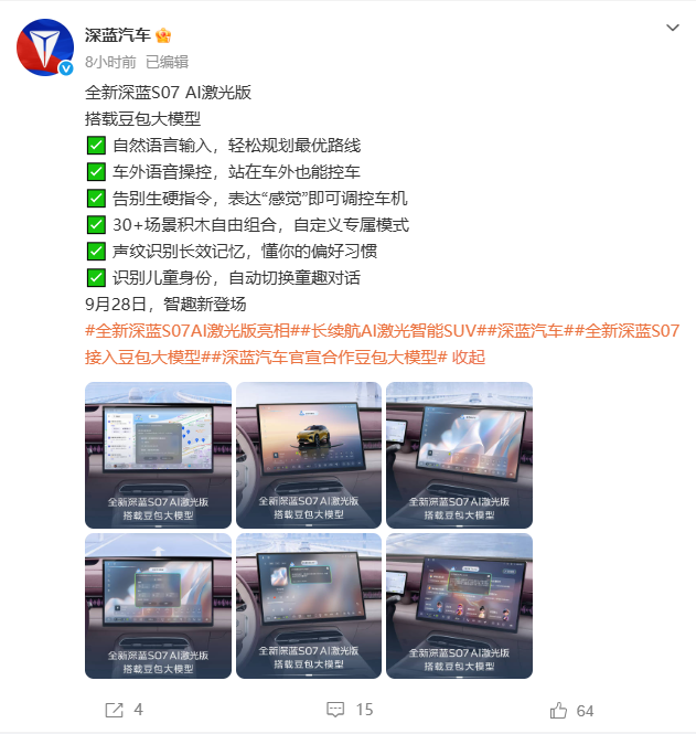 【深蓝接入豆包大模型，S07成首搭车型】
9月23日，深蓝汽车与火山引擎官宣合作，围绕豆包大模型与智能座舱共创，成果首搭全新深蓝S07 AI激光版，新车定于9月28日上市。座舱以One Agent为统一入口，用户说“你好深蓝”可直达车控、导航和闲聊，并覆盖情绪管家、声纹识人、场景积木、多途经点路线规