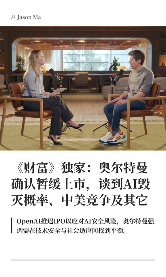 《财富》独家：奥尔特曼确认OpenAI暂缓上市