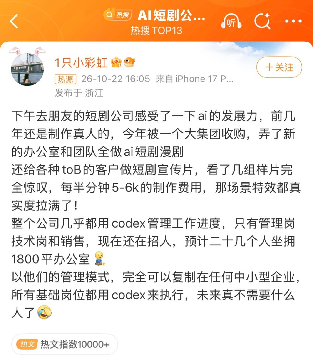 #AI短剧公司几乎不需要基础岗#
制作AI短剧，30秒，5~6K的费用，我滴妈，1分钟成本12000，一部短剧随随便便七八十集，那岂不是成本上百万？ 全部都是机器做，没人了，怎么交社保？ ​