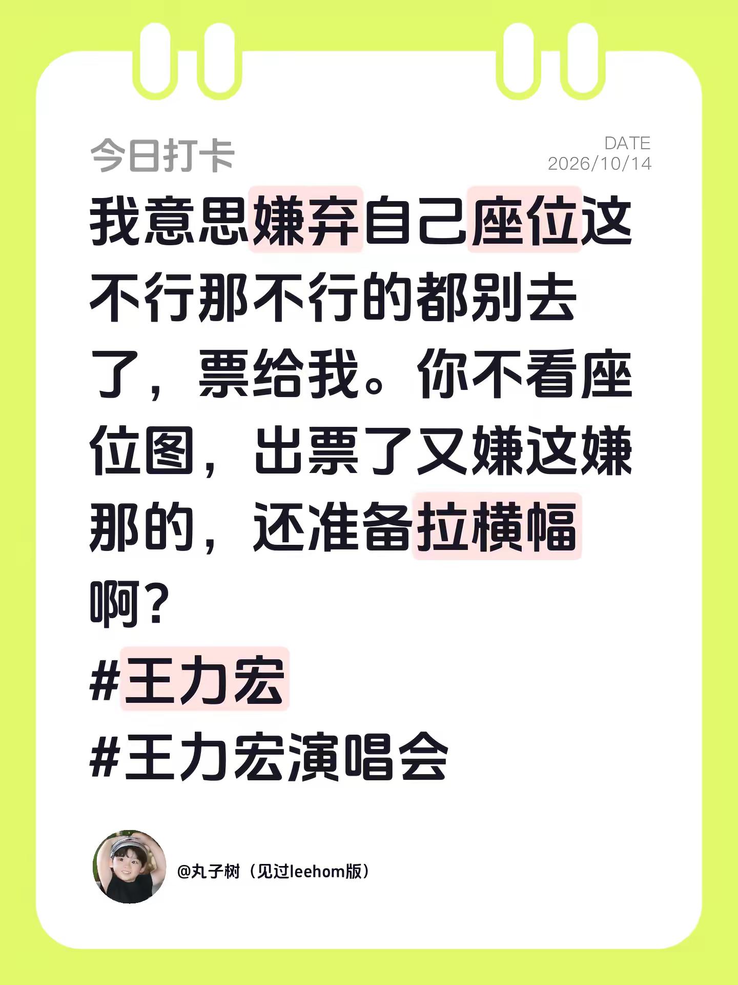 我意思嫌弃自己座位这不行那不行的都别去了，票给我。你不看座位图，出票了又嫌这嫌那的，还准备拉横幅啊？王力宏