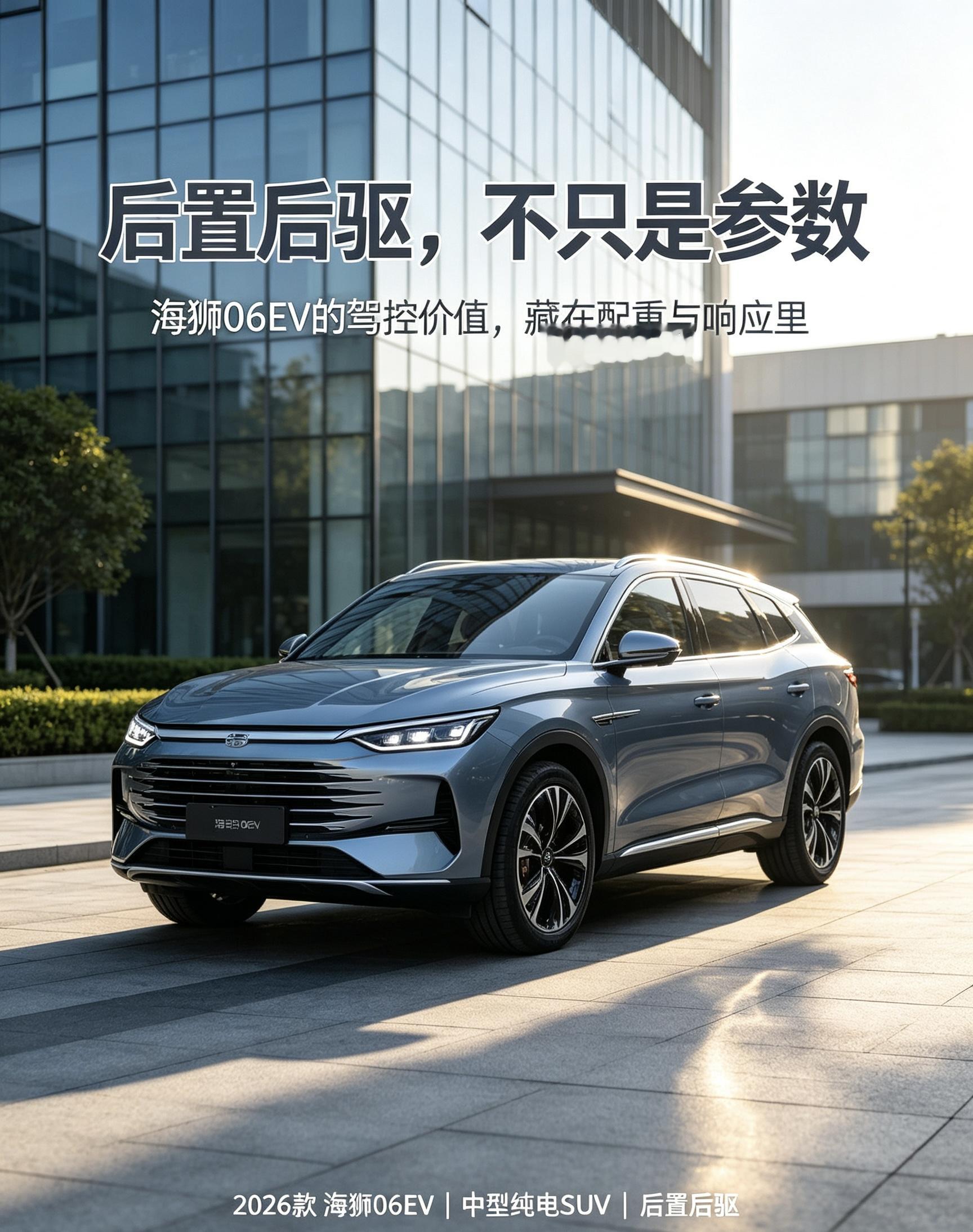 海狮06EV容易被参数表忽略的一点，是后置后驱布局对车身配重与动态响应的实际价值——相比只看功率或续航，它更关系到日常驾驶中的平衡性、出弯姿态和高速稳定性。【来自懂车帝车友圈】