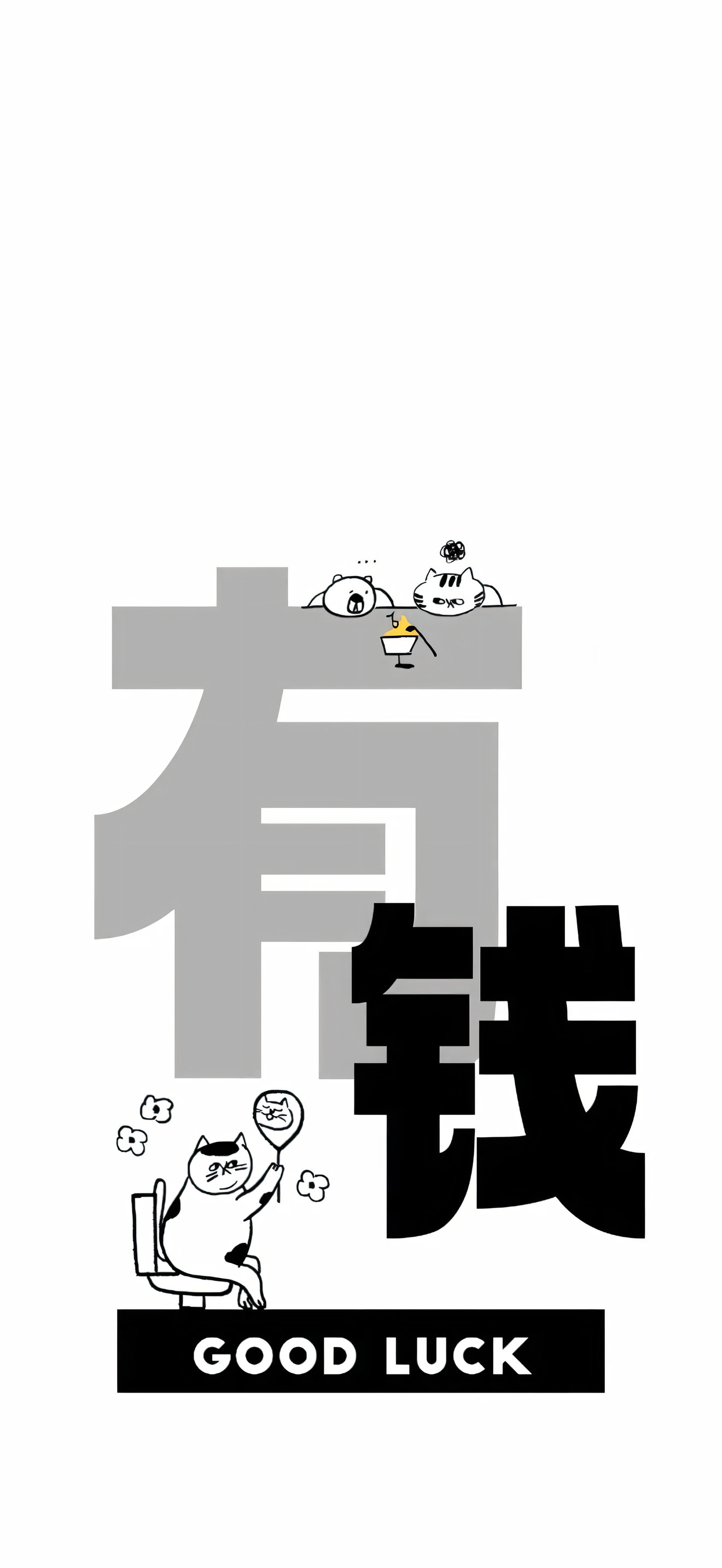高举爱自己的旗才是我的lifestyle为了避免花落，所以我拒绝了一切花开  -发财/文字/套图壁纸