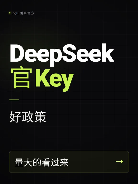 火山引擎官方的 DeepSeek 官 key