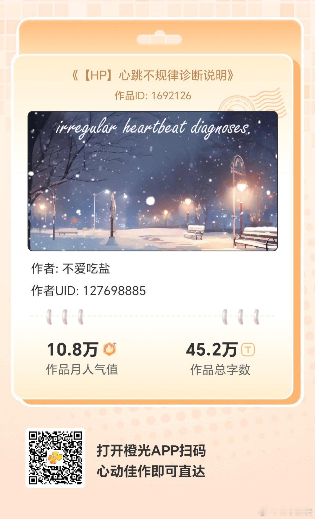 #橙光# 《【HP】心跳不规律诊断说明》
闲暇时光有橙光陪你度过，数万免费佳作等你来！与故事中的人物深度互动，剧情走向随你选择！
各大应用商店或手机百度搜索橙光，AppStore搜索丸漫，即可拥有同款作品！ ​