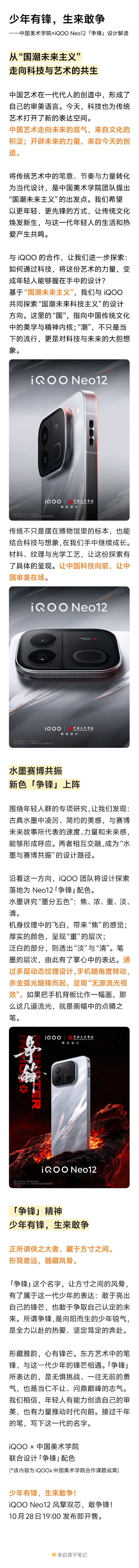 这次#iQOO Neo12#的争锋配色有点东西，iQOO联合中国美术学院搞的国潮未来科技主义设计。不用灯组，靠无源流光工艺，转动机身就能浮现刀光剑影的光影效果，把国风武侠感揉进性能机。性能机不再只有黑灰，颜值这块终于玩出花样。10月28日发布会开完直接开售，你心动了吗。#iqoo[超话]# ​