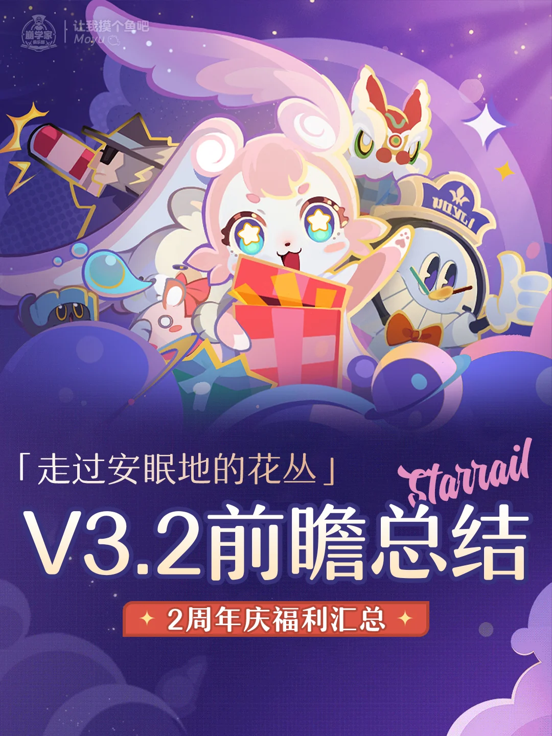星铁二周年庆丨V3.2前瞻福利大汇总