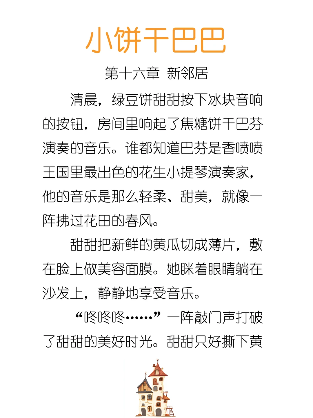 ✨睡前故事《小饼干巴巴》-16-新邻居🏘️