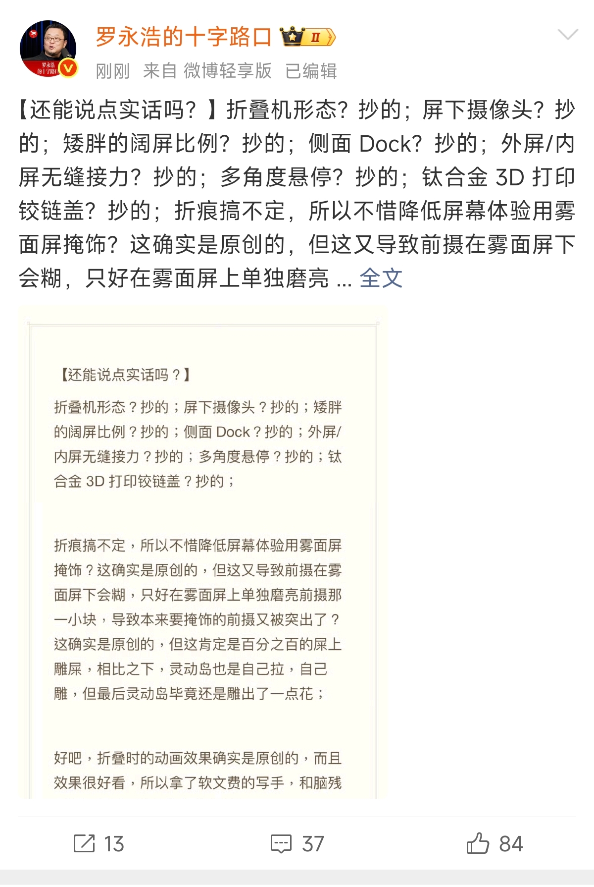 罗永浩评价苹果折叠屏 ，精辟！总结就是两个字： 抄的！