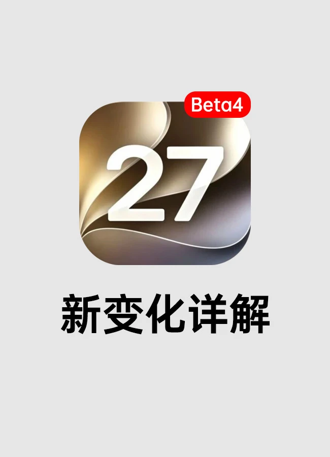 iOS 27 B4 发布！几个值得关注的变化
