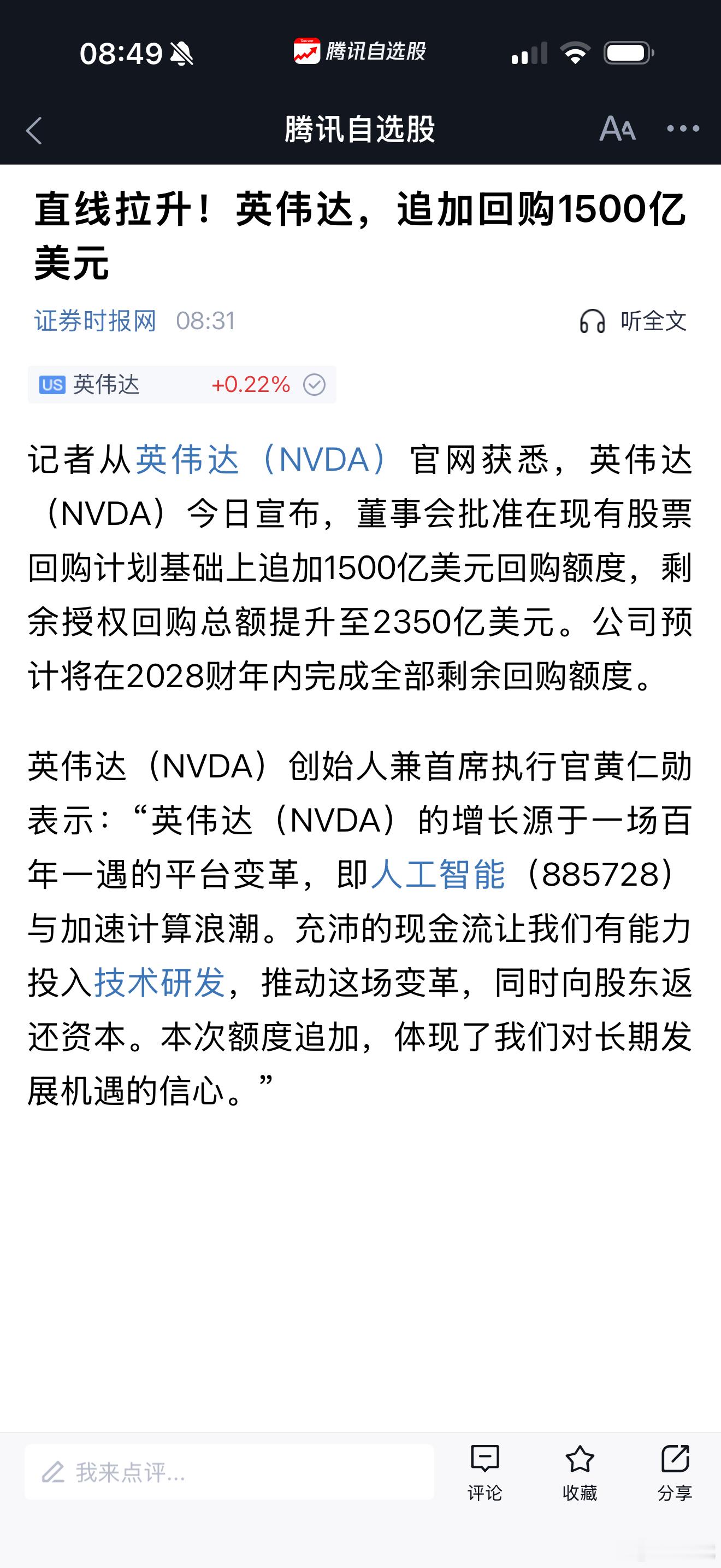 英伟达追加1500亿美元股票回购，剩余授权回购总额提升至2350亿美元，计划在2028财年前完成。黄仁勋表示，公司的成长源于AI与加速计算这场百年一遇的平台变革。充沛的现金流，既可以持续投入前沿技术研发，也能够向股东返还资本。巨额回购的背后，是管理层对企业长期成长空间十足的信心。
AI浪潮方兴未 ​