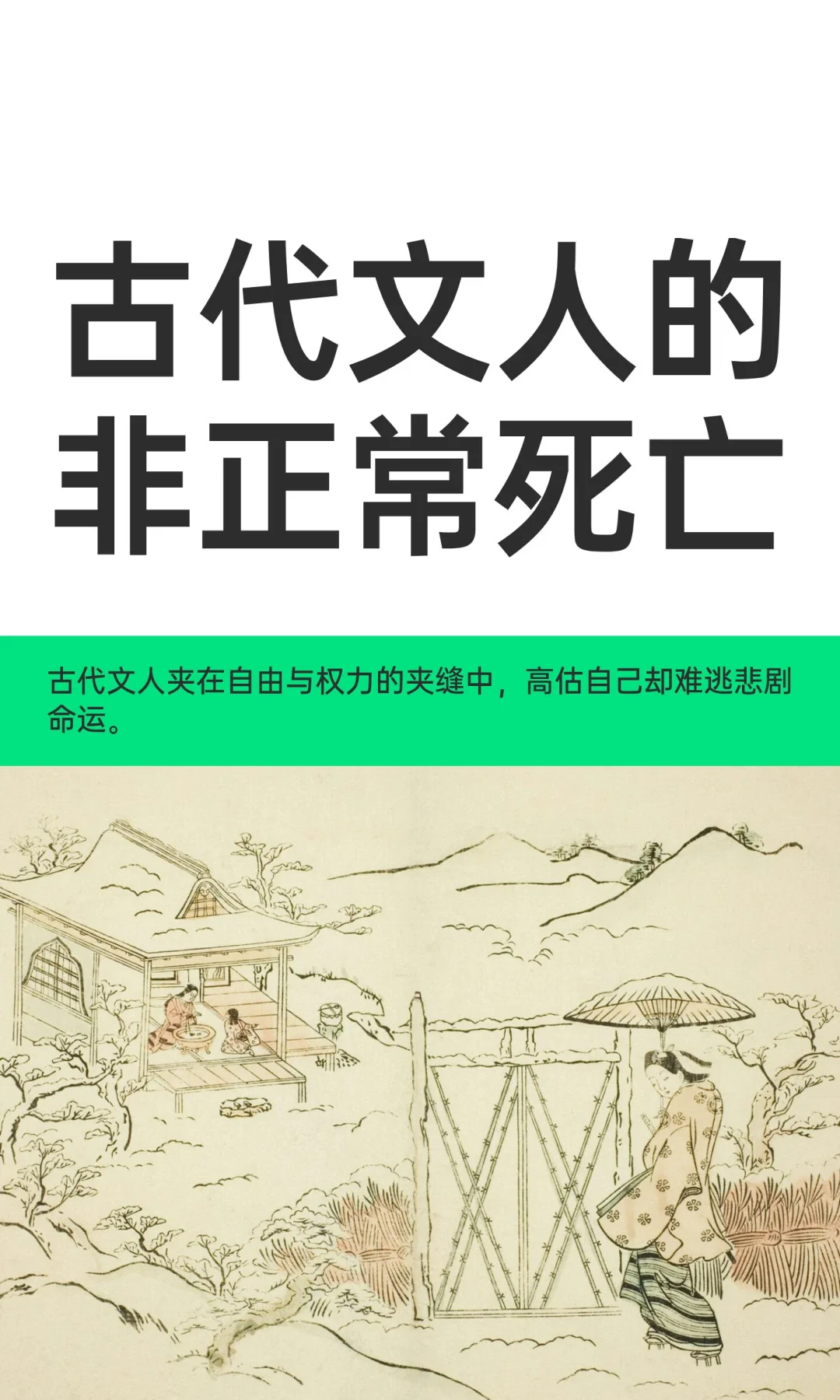 古代文人的非正常死亡