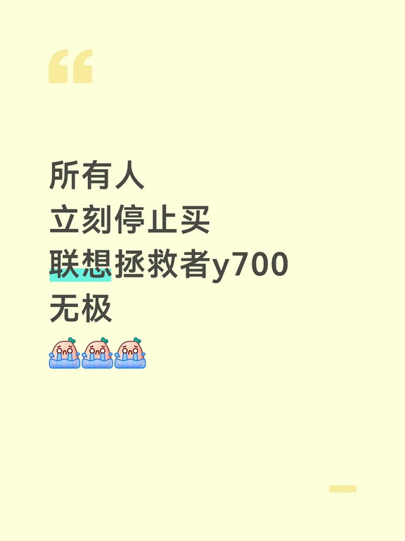 所有人立刻停止买联想拯救者y700无极系列