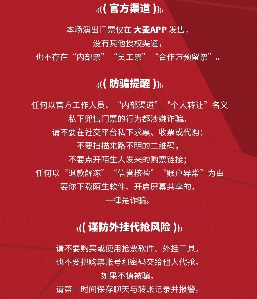 #肖战演唱会观演提示#
肖战工作室为了防止粉丝被骗，也是煞费苦心，观影提示所有的防骗点都标识了。不敢想肖战演唱会那天周围能吃到红利的群体，该多开心。 ​
