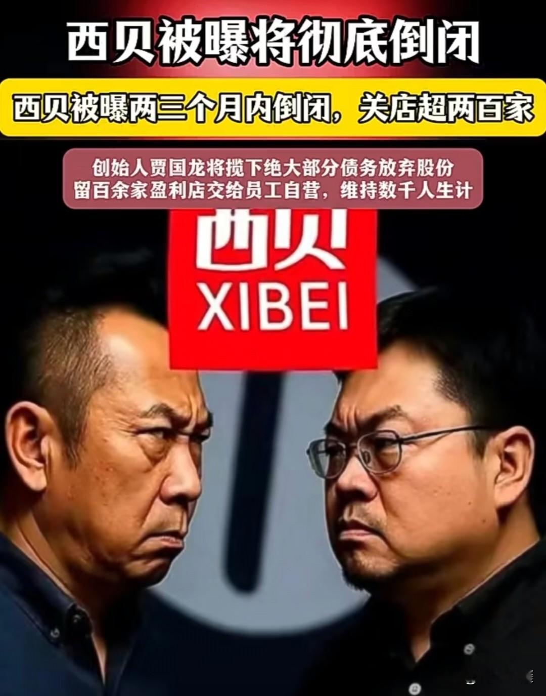上万人员工的餐饮巨头陷入困局！西贝危机持续发酵，起诉罗永浩案件即将开庭。
西贝会不会破产不知道，但是罗的结局大概率会很惨。一个一万多人的企业，曾经连续十一年中式正餐营收第一，如今陷入生死困局，官司风波也进入关键阶段。
 
整件事的导火索，要回溯到2025年9月。罗永浩发文吐槽西贝，称店里菜品几乎全是
