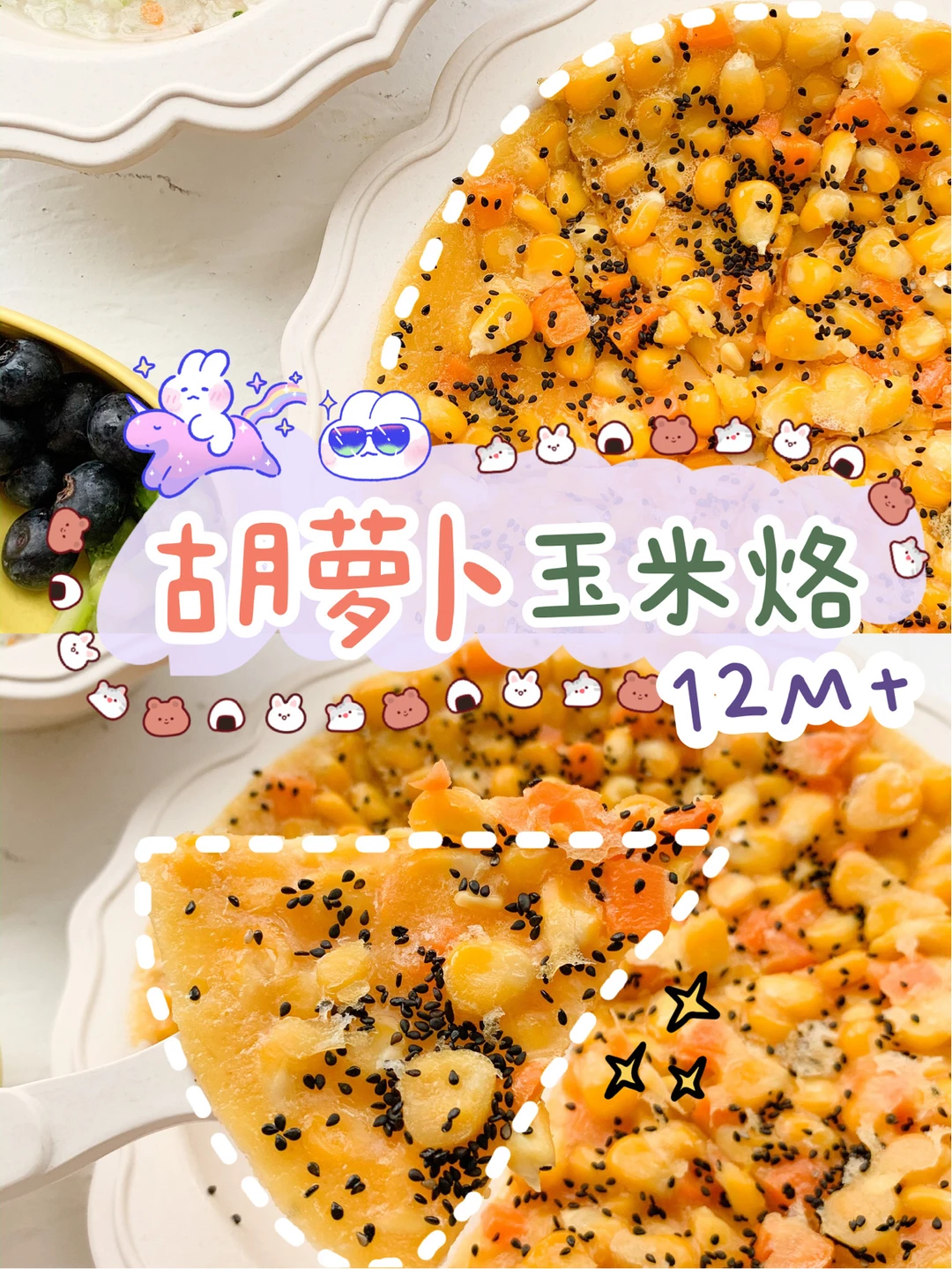 12M+胡萝卜玉米烙🌽无油无糖懒妈妈盘它！