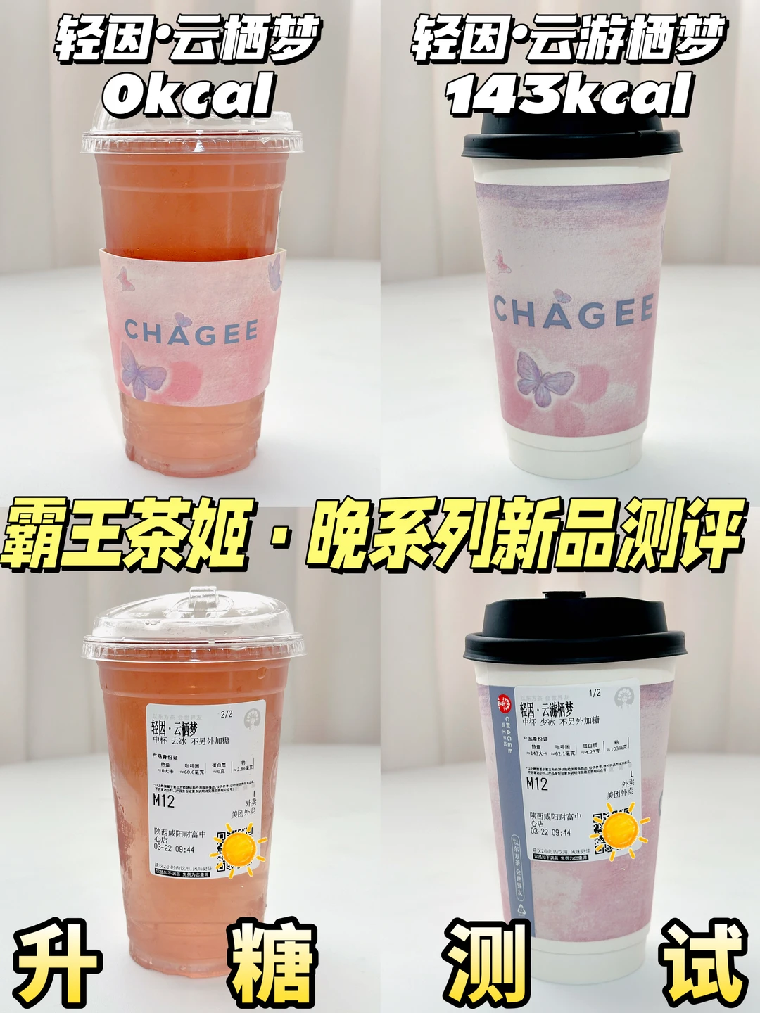 低糖轻因奶茶 | 霸王茶姬晚系列测评🍬