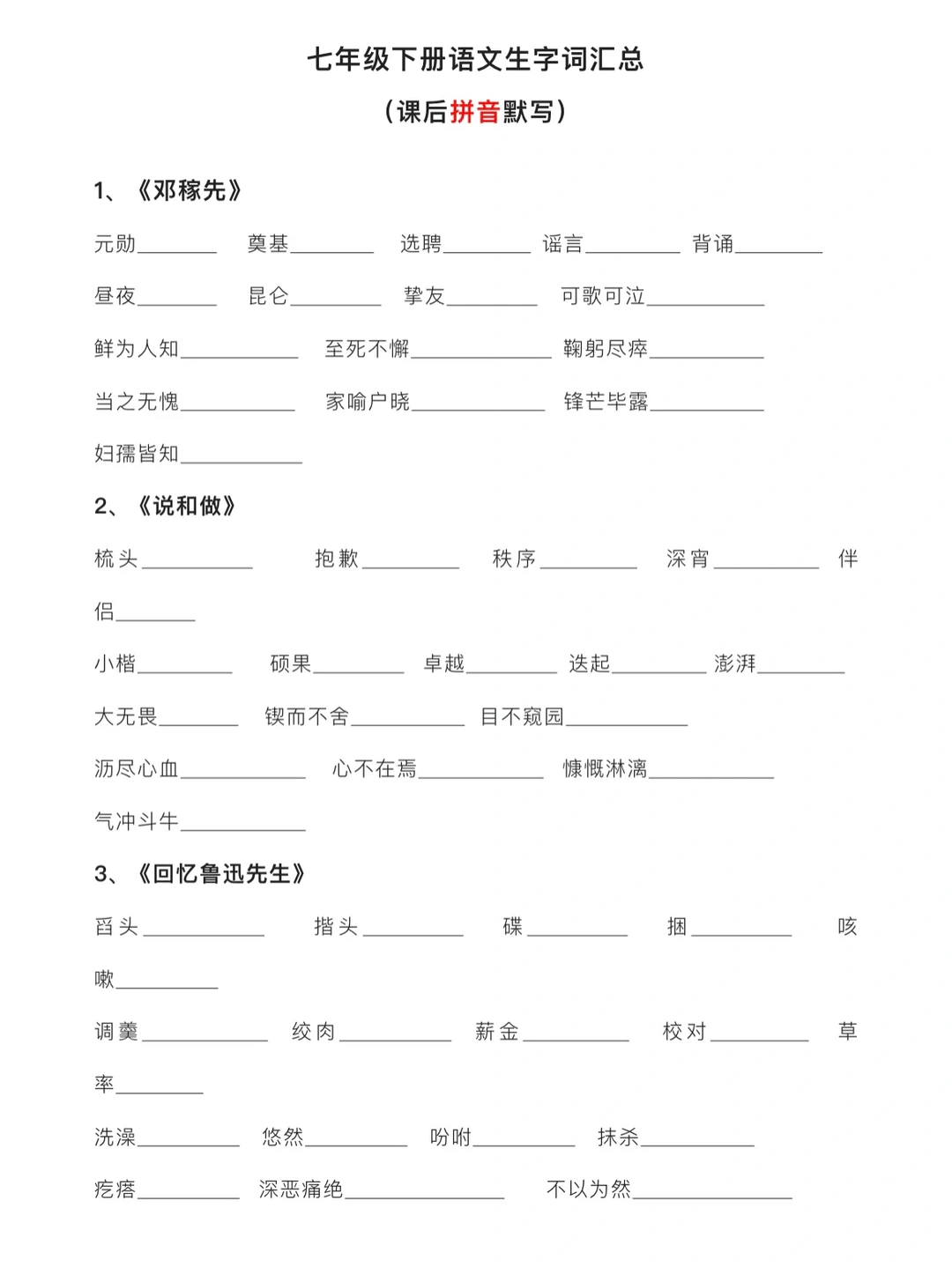 七年级下册语文，课后生字词（拼音）默写‼️