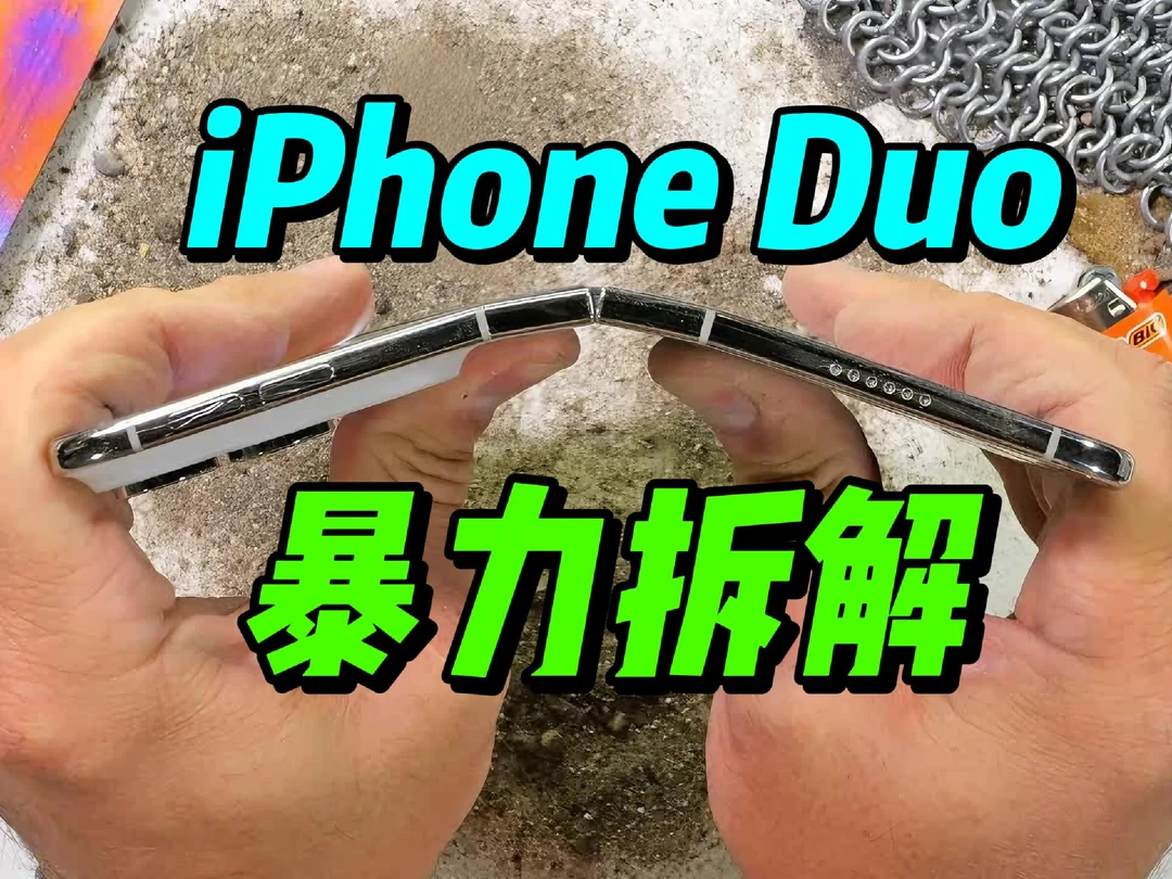 掰弯 iPhone Duo