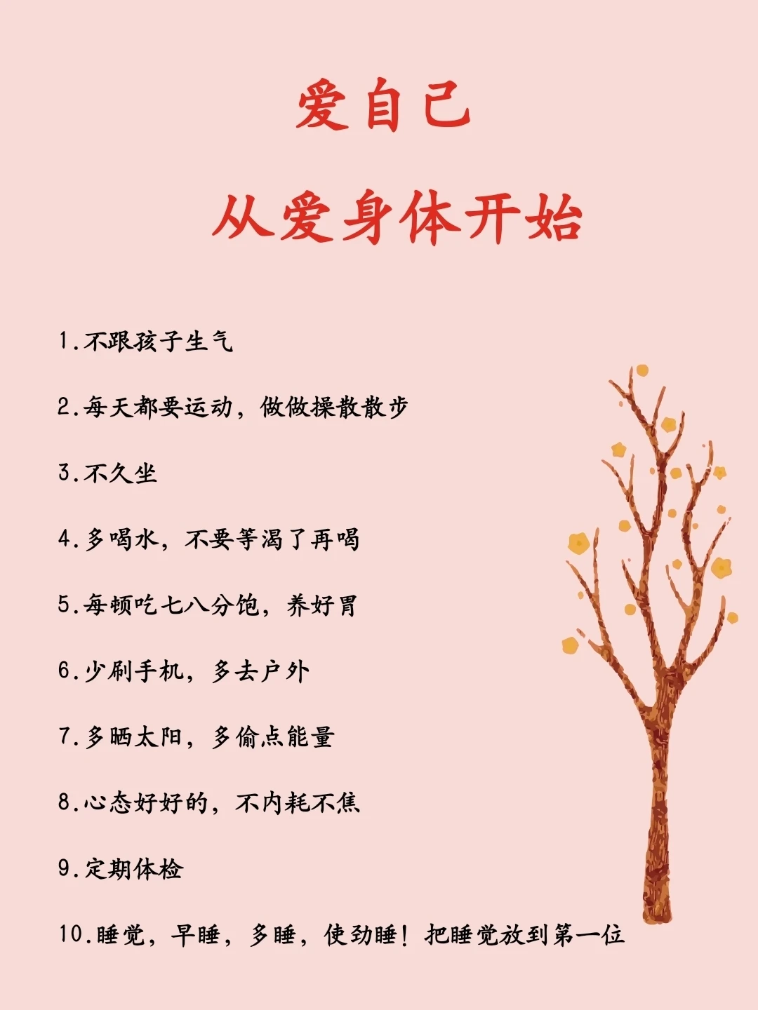 爱自己，从爱身体开始