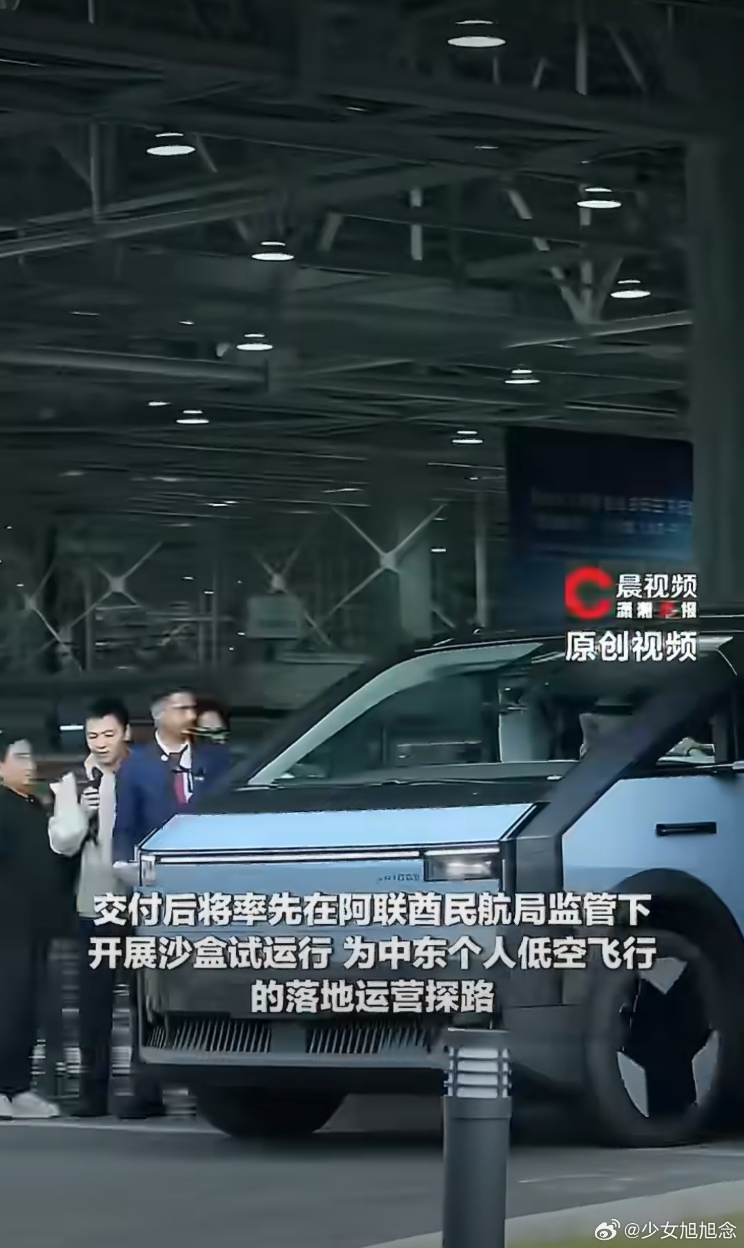 #酋长亲自来中国飞行汽车工厂提货##酋长上门自提国产飞行汽车# 这波反向输出太亮眼！酋长上门自提国产飞行汽车，不再只追海外技术，咱们自己的科技走向全球 ​