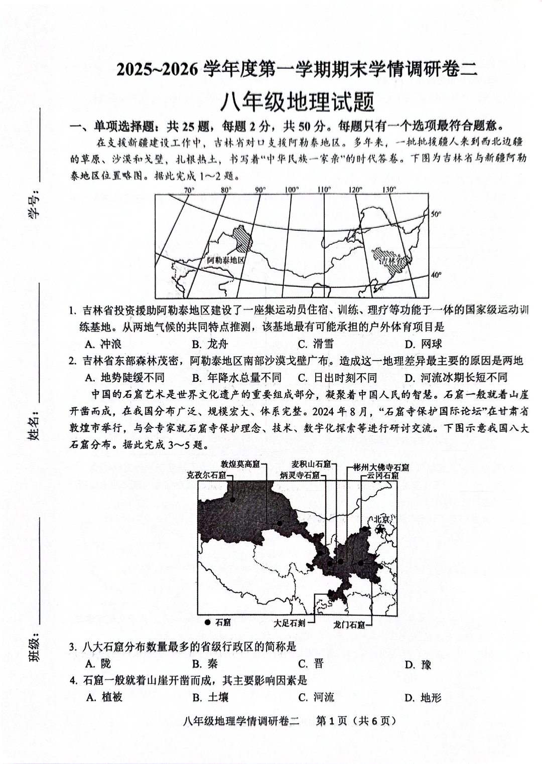 八年级地理期末测试卷——二