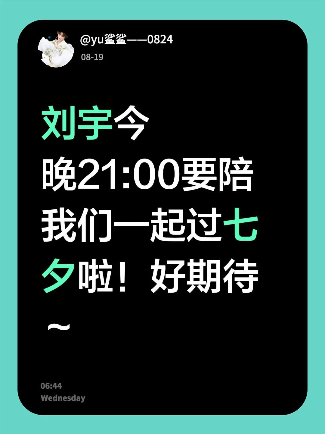 刘宇今晚21:00要陪我们一起过七夕啦！真的好期待～