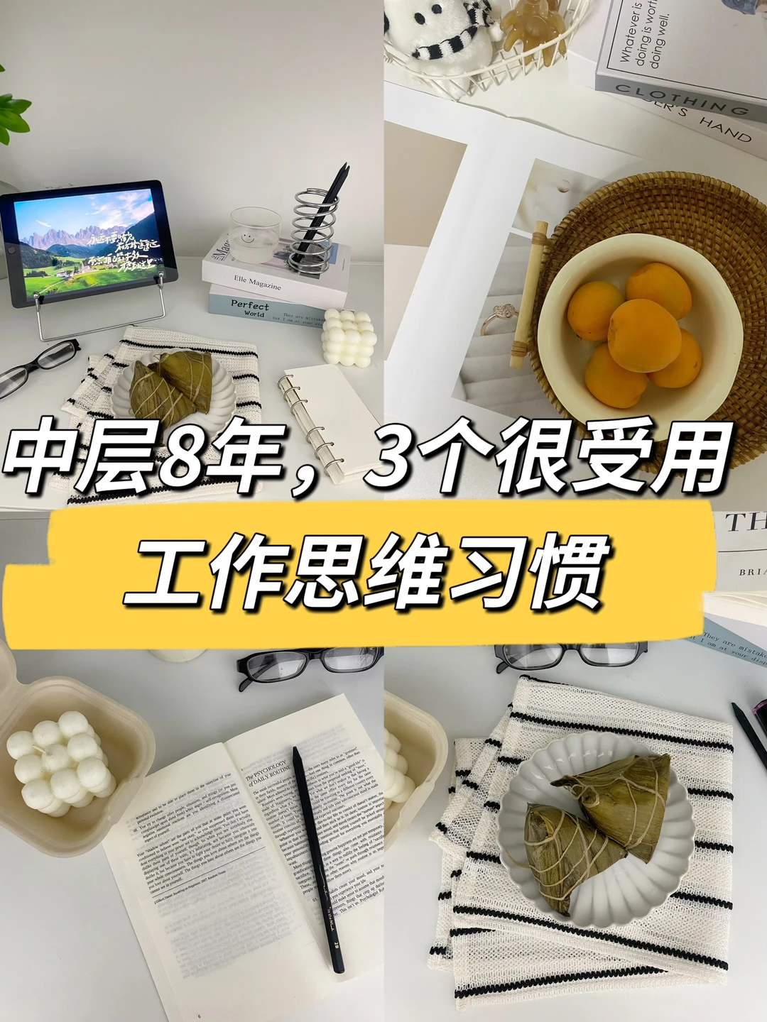 中层8年，3个很受用的工作思维习惯🔥👍