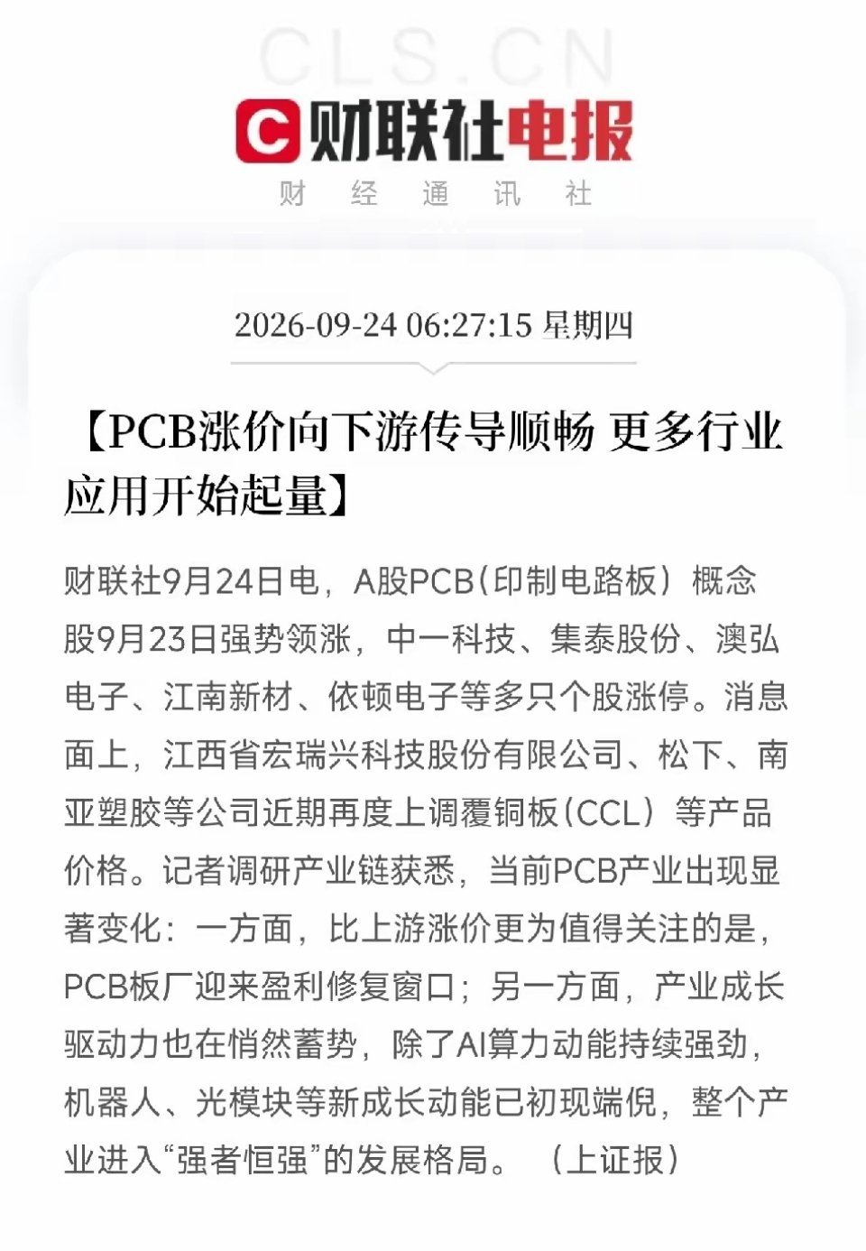 清晨两条产业消息，把消费电子与PCB的各类行业线索串联成完整逻辑链。
 
一方面，多家消费电子企业半年业绩会释放信号，行业正在摆脱手机、PC传统业务束缚，加速切入AI算力、机器人、AI眼镜赛道，算力整机、液冷散热多款产品有望下半年量产落地。
 
另一方面覆铜板开启新一轮涨价，宏瑞兴、松下、南亚 ​