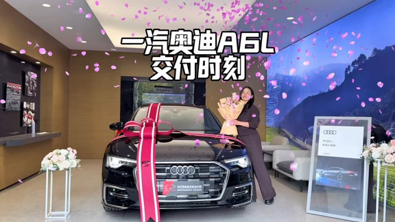 🎊一汽奥迪A6L交车啦