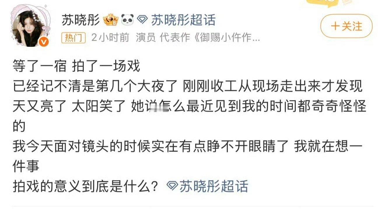 影视寒冬进了大制作已经是很多人梦寐以求的了，主演都没喊累配角先喊上了……不太理解，现实生活中也有很多人在上熬大夜的班好嘛…… ​