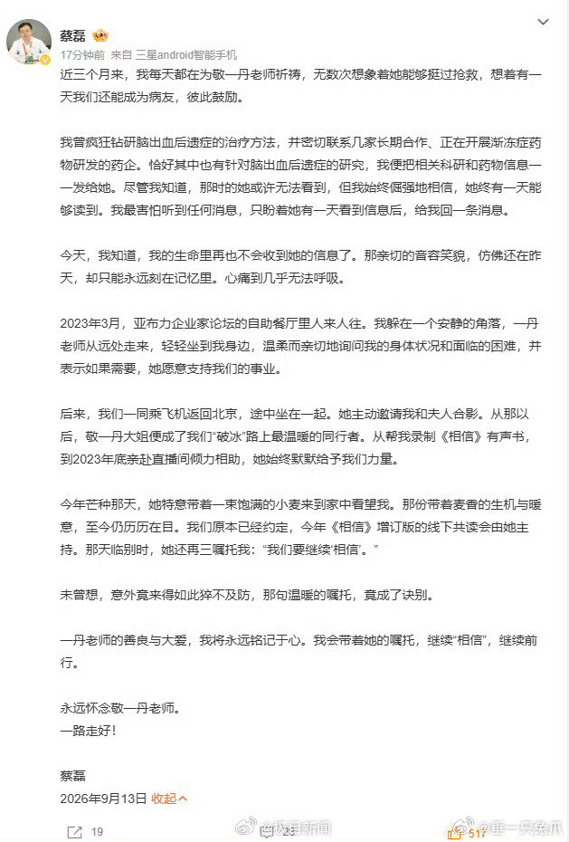 9月13日蔡磊发文悼念敬一丹，回忆敬一丹突发脑出血抢救的三个月里，他拼命查阅脑出血相关疗法、联系药企，搜集科研资料发给她，抱着一丝希望，盼她能够康复，两人曾惺惺相惜，约定共读会，最后却成遗憾。 ​