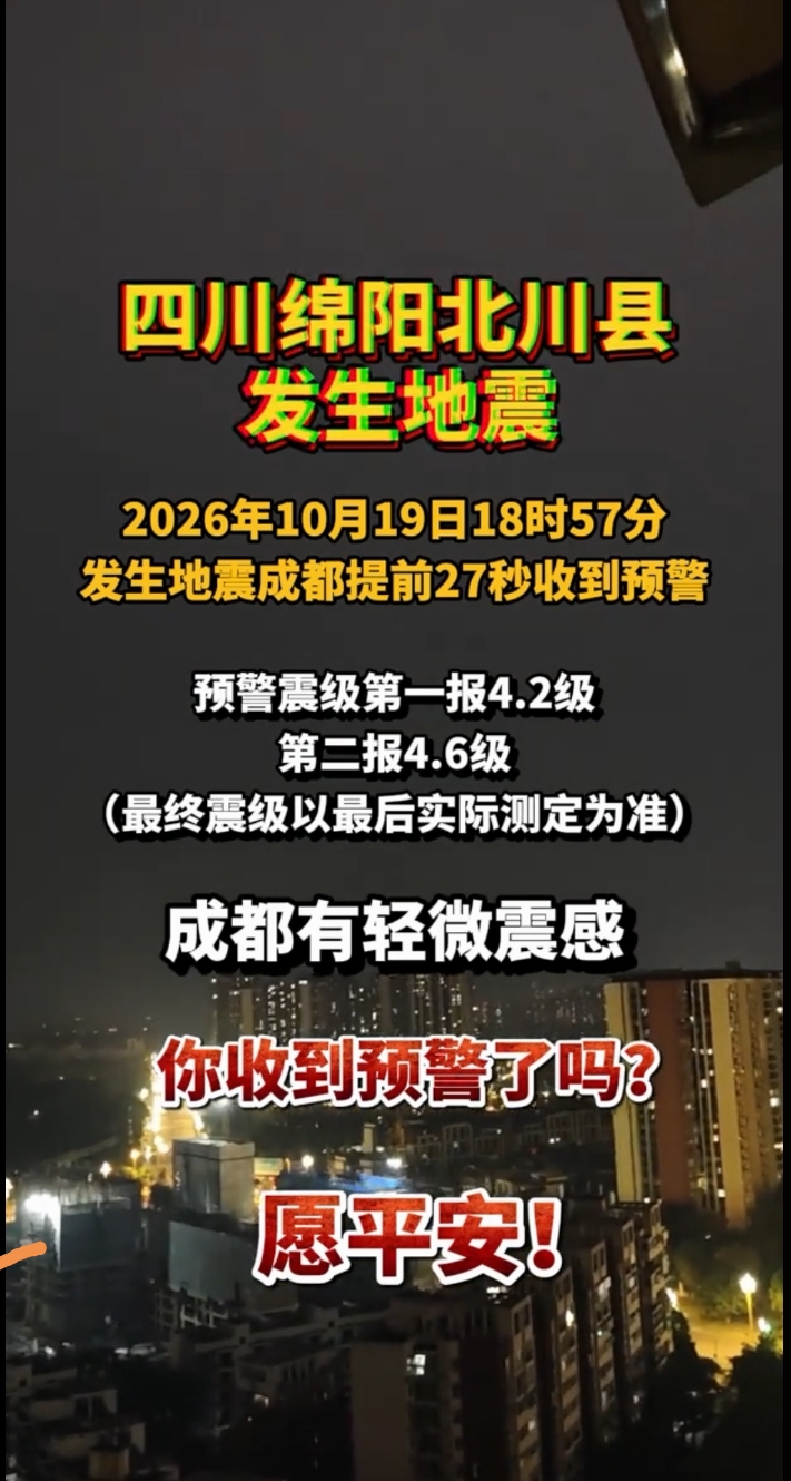 川北川县发生4.1级地震
 
据中国地震台网正式测定，10月19日18时57分，四川绵阳市北川县发生4.1级地震，震源深度11千米，震中位于北纬31.9度，东经104.46度 。消息一出，很快引发不少网友关注，绵阳周边不少居民反馈，有明显震感，桌椅轻微晃动，部分人第一时间选择到室外避险。
 
从当地