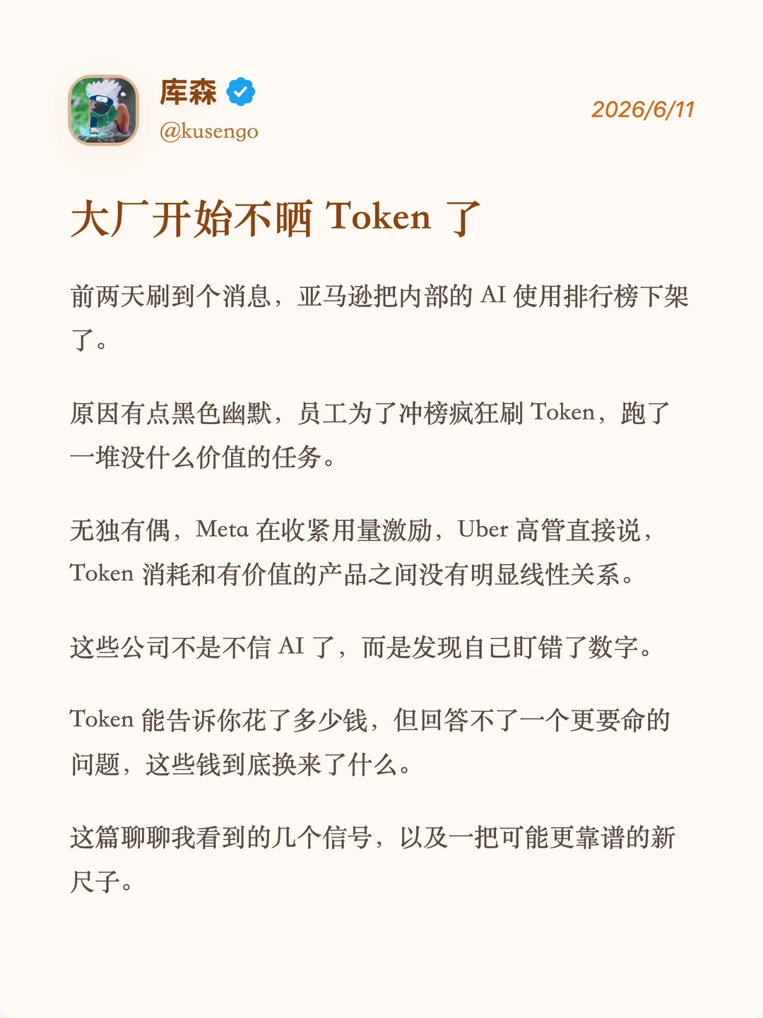 很多人还没意识到，Token 只是一个成本指标