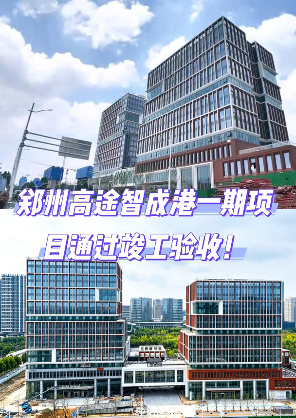 刚刚，郑州高途智成港一期项目通过竣工验收