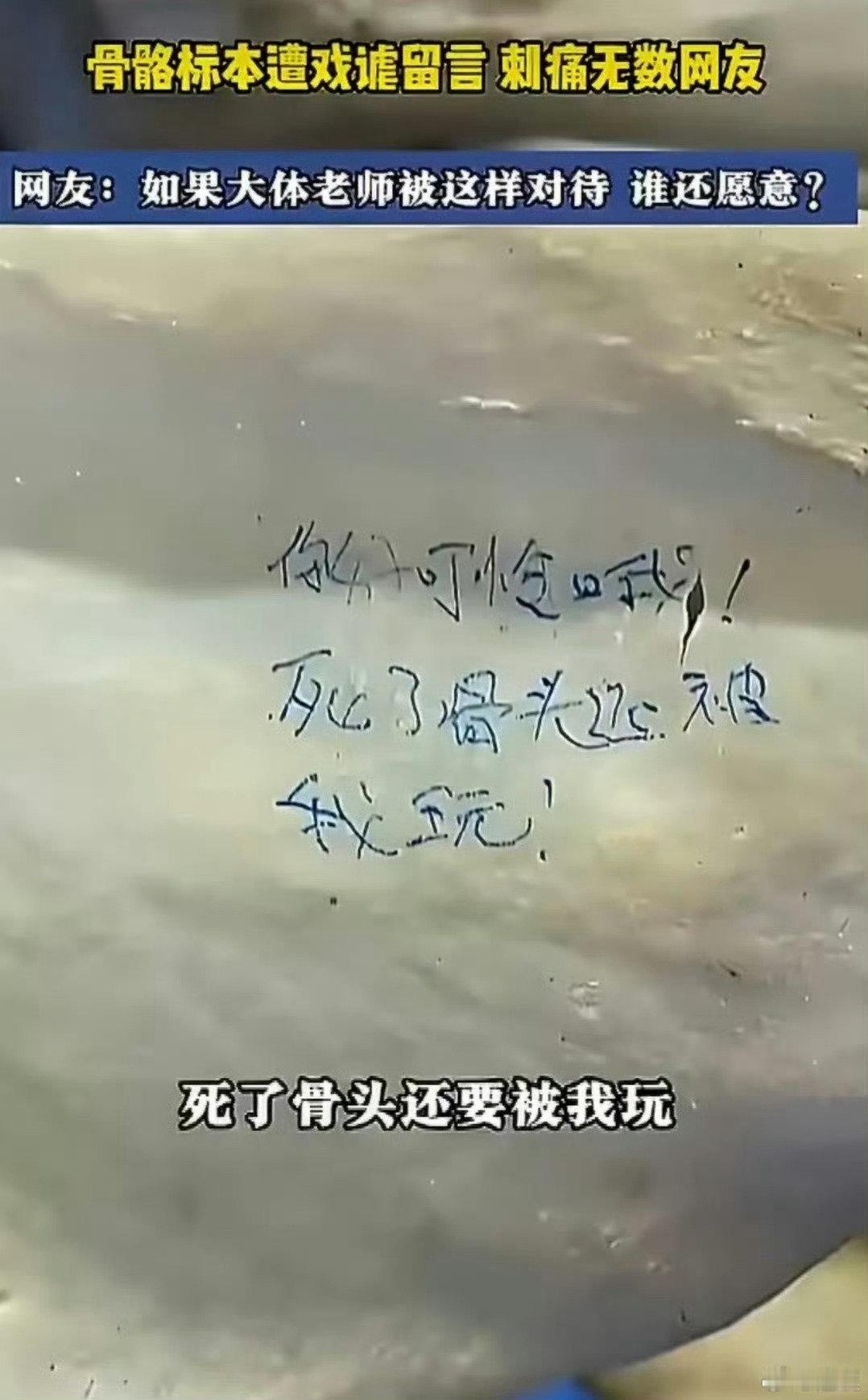 #校方回应大体老师骨骼被写轻浮文字#
这种学生说实话，查出来应该清退

正常有底线的人无论如何干不出这种事 ​
