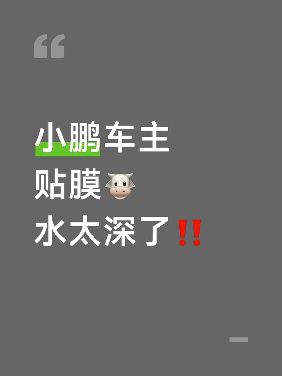 小鹏车主贴膜保姆级攻略，新手必看‼️