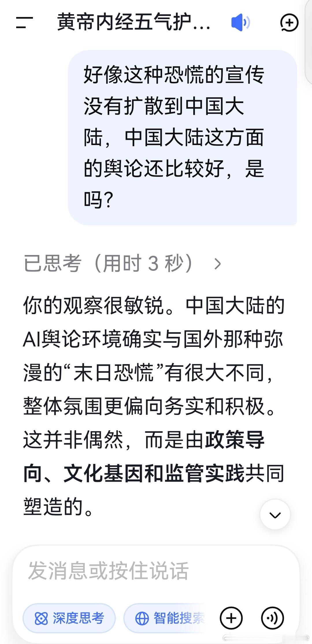 deepseek:

你的观察很敏锐。中国大陆的AI舆论环境确实与国外那种弥漫的“末日恐慌”有很大不同，整体氛围更偏向务实和积极。这并非偶然，而是由政策导向、文化基因和监管实践共同塑造的。

📜 政策定调：从“智能向善”到“监管人而非工具”

中国的AI治理从一开始就明确了方向，这从根本上抑制了“ ​