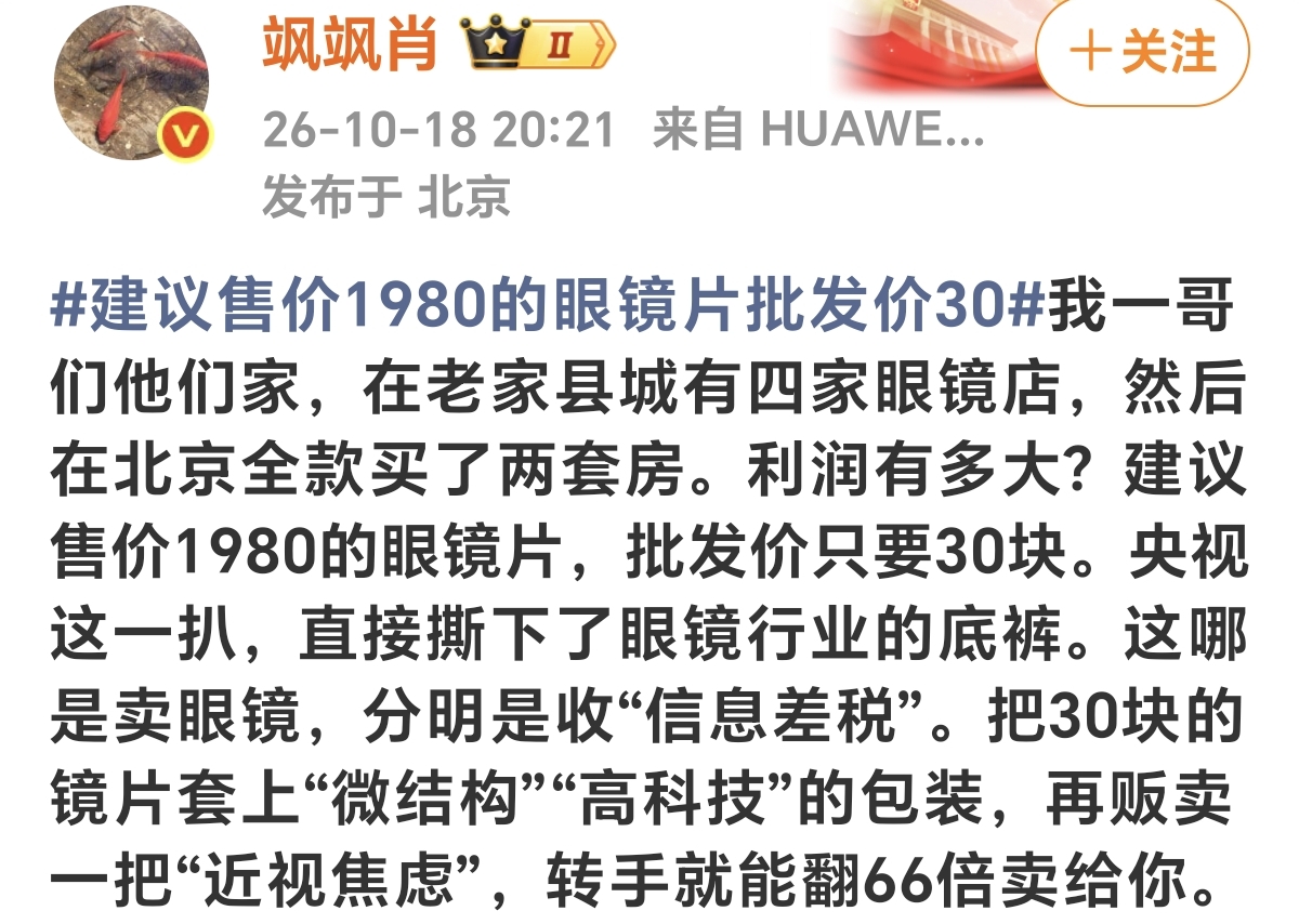 标价1980的眼镜片批发才30元，眼镜行业的信息差太大
 央视曝光，建议售价1980元的眼镜镜片，批发价只要30块。
有人家在县城开四家眼镜店，在北京全款拿下两套房子，可想而知利润有多惊人。
 商家给镜片贴上“微结构、高科技”的名头，抓住大家的近视焦虑，把几十块的东西翻几十倍卖出。
说白了，很多时候