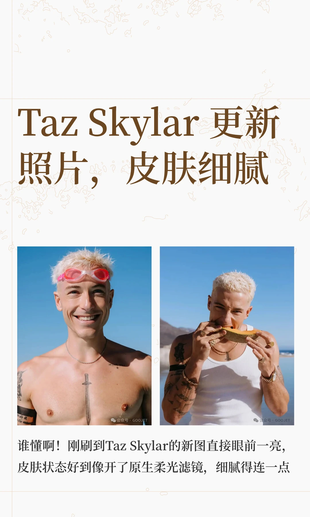 Taz Skylar 更新照片，皮肤细腻