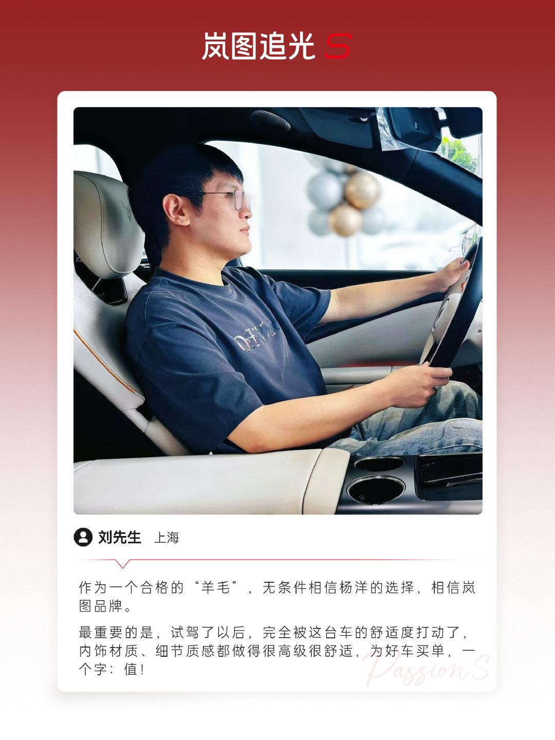 “内饰柔软，静谧性好，音响倍儿棒”
“体感舒服，头枕音响超带感”
#岚图追光S#  喜提爱车时刻
条条心动理由都将成为日常享受
与所有车主一路追光，奔赴美好！ ​​​​